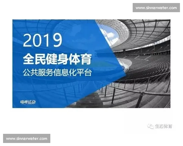 体育综合官网入口全面升级助力全民健身信息服务平台
